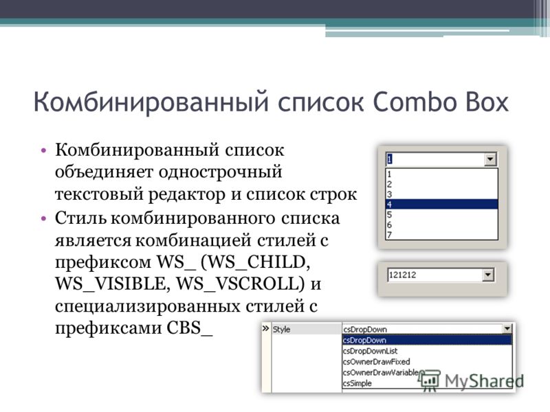 Комбинирование это. Комбинированный список. Комбинированный список combobox. Примеры смешанных списков. Создание комбинированного списка.