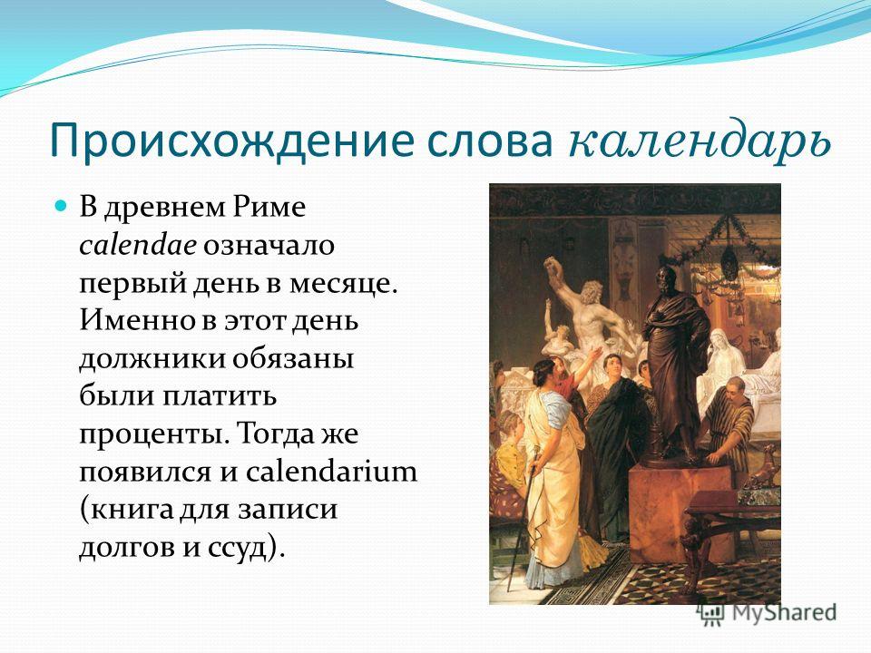 Что утверждает рассказ. Происхождение слова календарь. Слово «календарь» произошло от:. Откуда слово календарь. Происхождение календарной.