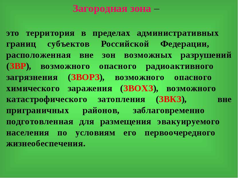 Территория это. Загородная зона. Кто определяет загородную зону для организации?. Радиационно опасные объекты на территории Удмуртии. Пограничные субъекты.