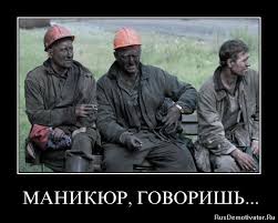 Рабочие шахтеры высказывают свое отношение к шеллаку