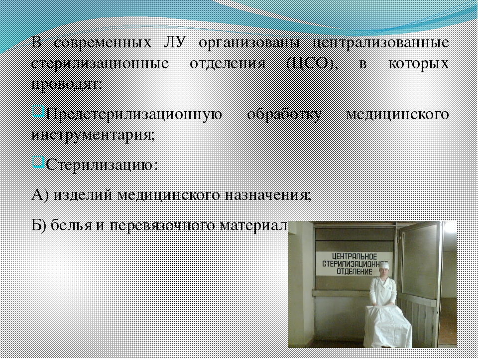 Стерилизацию проводят. Структура централизованного стерилизационного отделения:. Централизованная стерилизация это. Упаковка материала для стерилизации проводится в ЦСО. Задачи стерилизации.