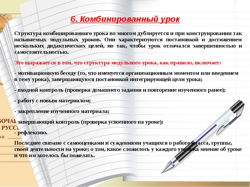 Урочный это. Комбинированный урок. Структура комбинированного урока. Цель комбинированного урока. Комбинированный урок по ФГОС это.