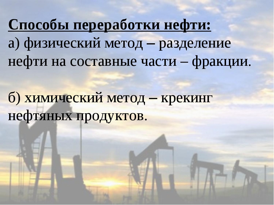 Нефть и ее переработка. Способы переработки нефти. Метод переработки нефти. Нефть и способы ее переработки. Химические методы переработки нефти.