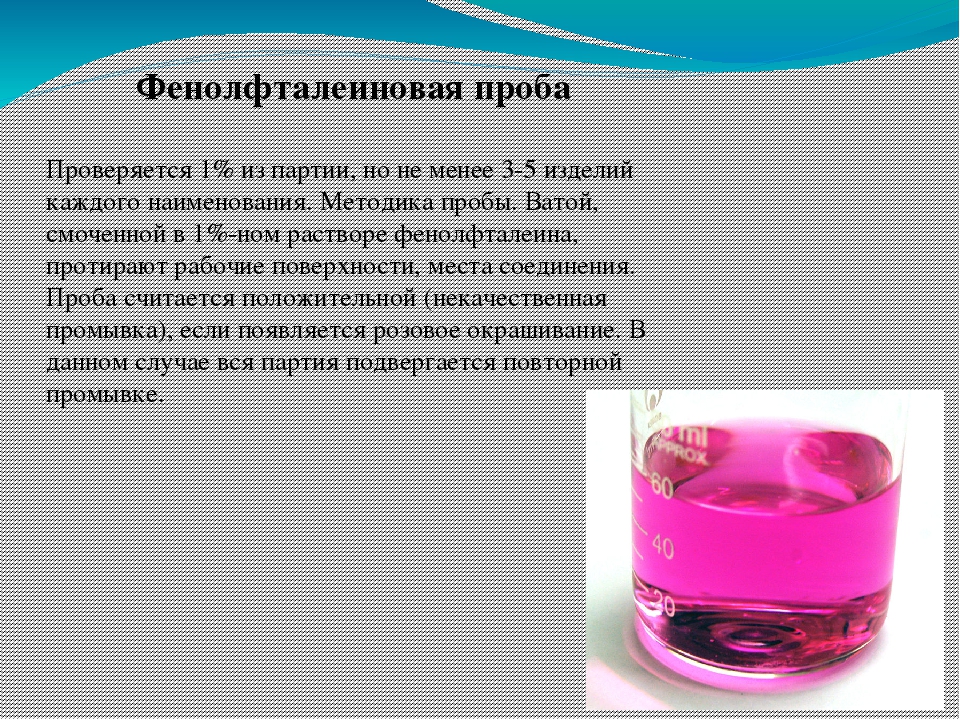 Реакция уксусной кислоты с фенолфталеином. Фенолфталеиновая проба положительная реакция. Азопирамовая и фенолфталеиновая проба. Фенолфталеиновая проба окрашивание.