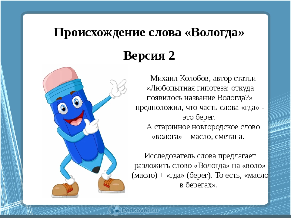 От какого слова произошло слово выбирать. Происхождение слов. Вологда слова. Вологодские слова. Подкаст происхождение слова.