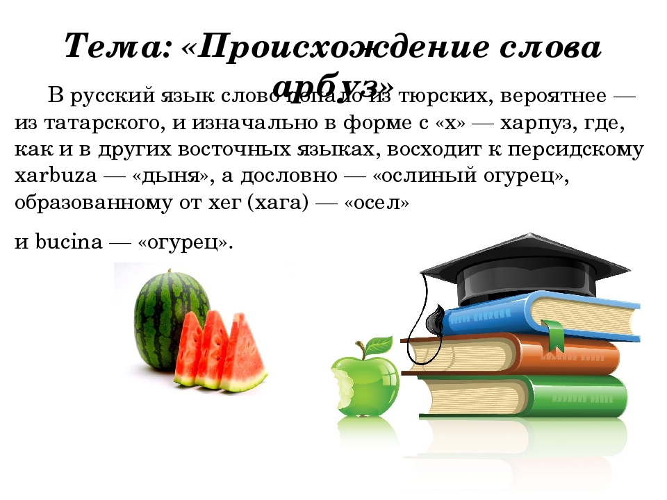 В каком году произошло слово. Происхождение слова презентация. Происхождение слова Арбуз. Происхождение слова Арбуз в русском языке. Происхождение слова огурец.