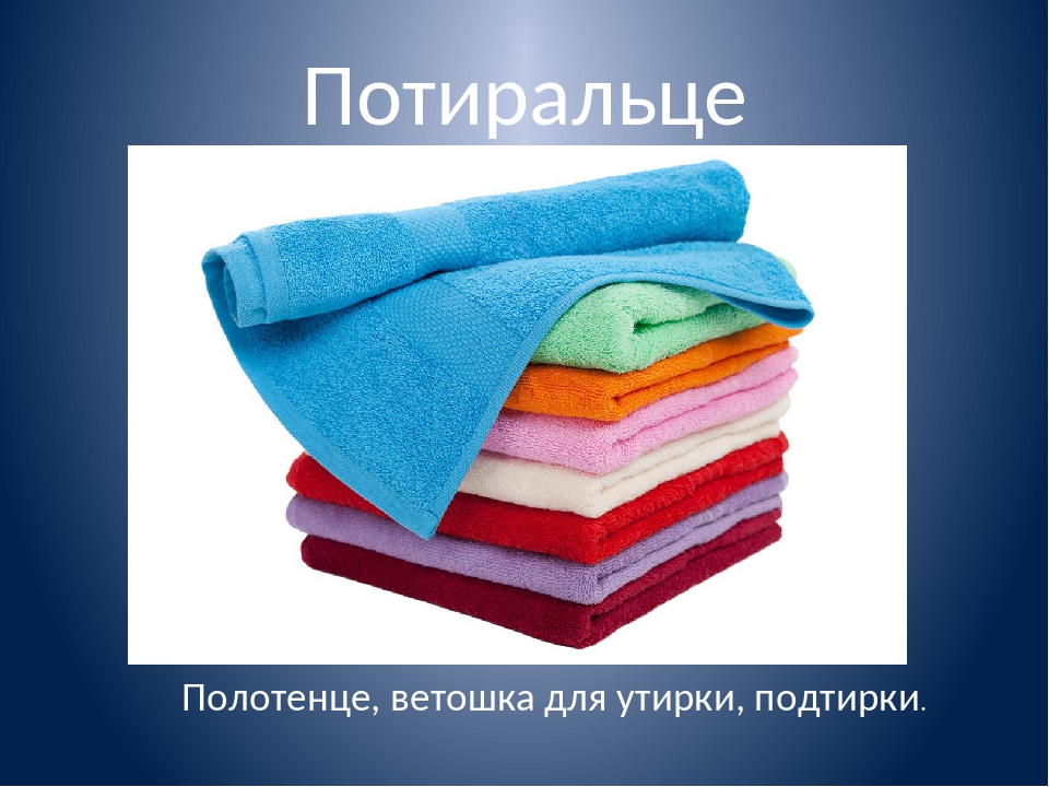Что означает полотенце