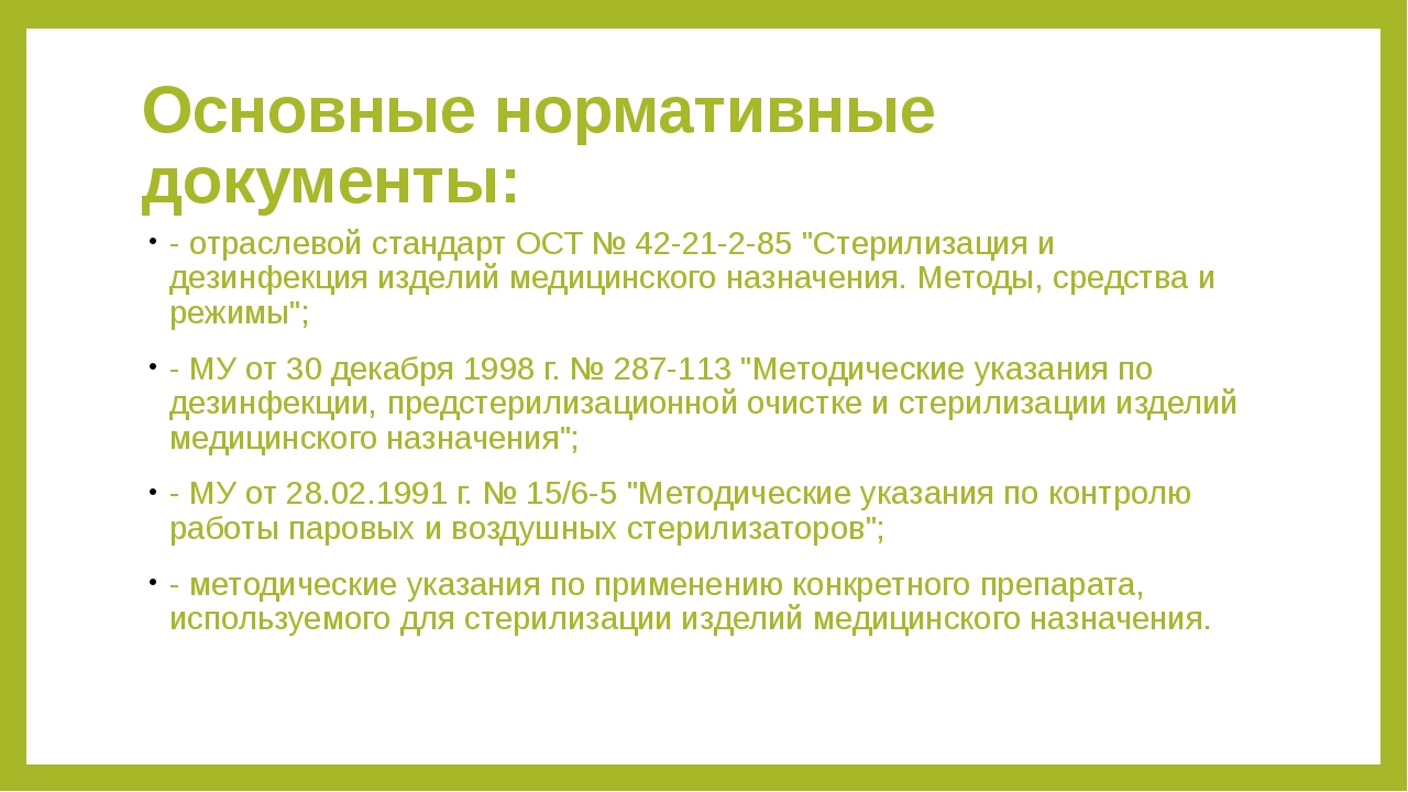 Дезинфекция и стерилизация. ОСТ дезинфекция и стерилизация изделий медицинского назначения. По ОСТУ 42 21 2 85 стерилизация хирургических инструментов. Методы дезинфекции и стерилизации изделий медицинского назначения. Нормативные документы по дезинфекции и стерилизации.