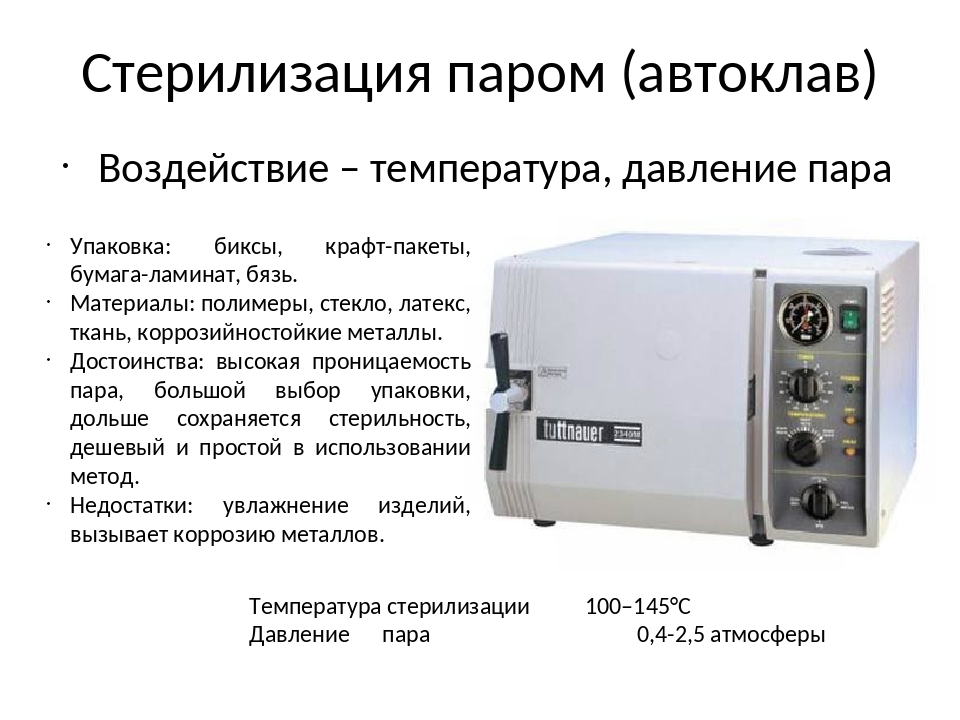 Стерилизации рецепт. Стерилизация эндоскопов в автоклаве методом. Автоклав метод стерилизации. Режим стерилизации инструментов в автоклаве. Паровой метод стерилизации применяется для изделий из.