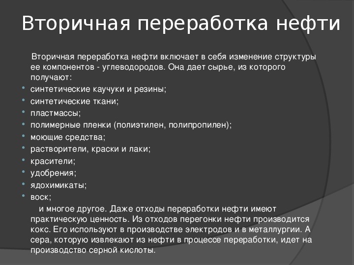 Вторичная переработка нефти