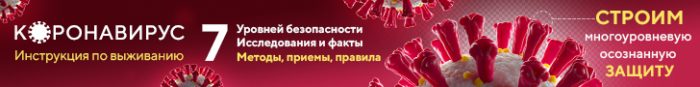 коронавирус - строим многоуровневую защиту