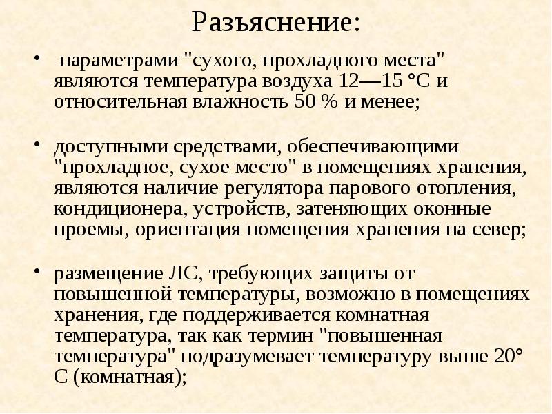 Условия хранения препаратов. Влажность хранения лекарственных средств. Сухое место хранения лекарственных средств. Влажность при хранении лекарственных средств. Влажность хранения лекарственных препаратов в аптеке.