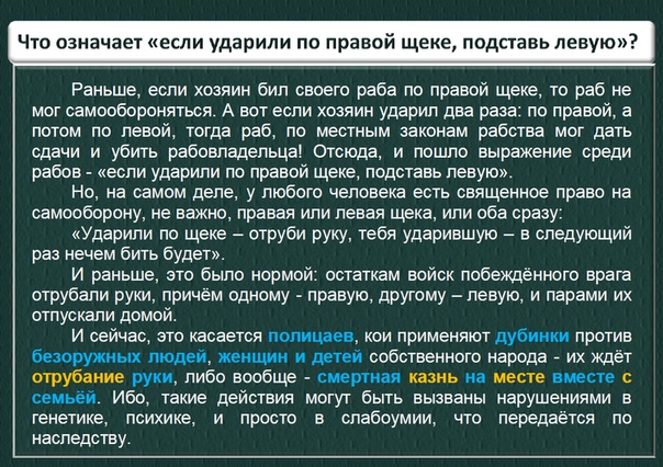 Правая щека и левая. Если ударили по правой щеке подставь левую. Если тебя ударили по левой щеке подставь правую руку. Ударили по правой щеке подставь левую Библия продолжение. Что означает если.