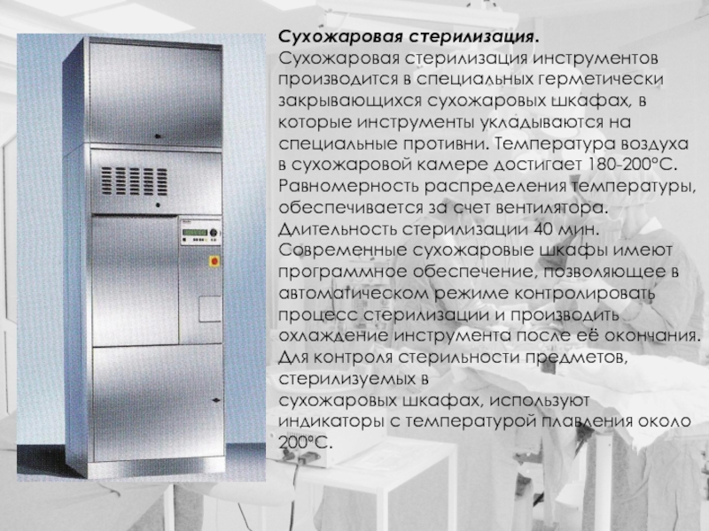 Шкаф температура. Сухожаровой шкаф для стерилизации медицинских инструментов режимы. Режим сухожаровой стерилизации. Режим сухожаровой стерилизации инструментария. Режим стерилизации инструментов в сухожаровом шкафу.