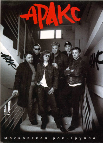 группа 'Аракс' 2003